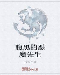 腹黑的恶魔先生主角性格怎么样