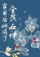 穿书后她成了全民女神 随衣男主角是谁