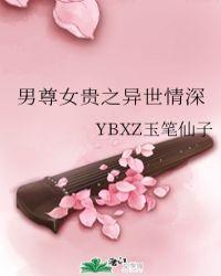 男尊女贵之异世情深作者YBXZ玉笔仙子