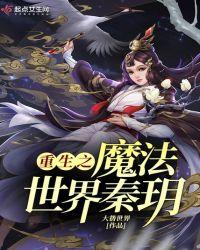 阴阳师重生魔法世界