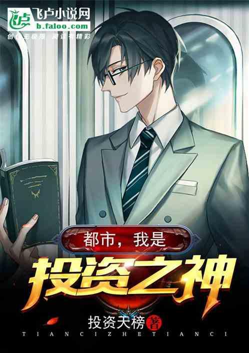 我是投资之神117章