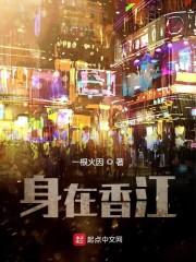 身在香江 一根火因