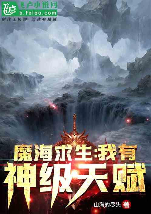 魔海求生我有神级天赋免费阅读