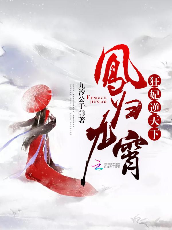 凤归九霄狂妃逆天下 第501章