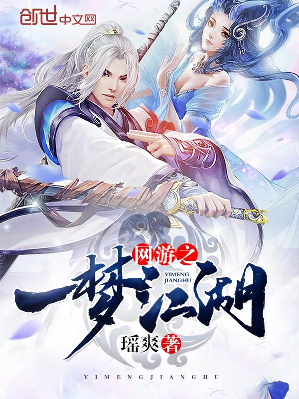 网游之一梦江湖 瑶爽