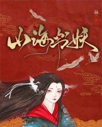 山海书妖番外