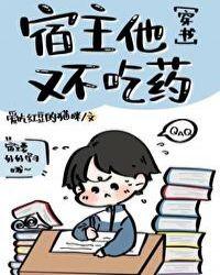 宿主他又不吃药[穿书