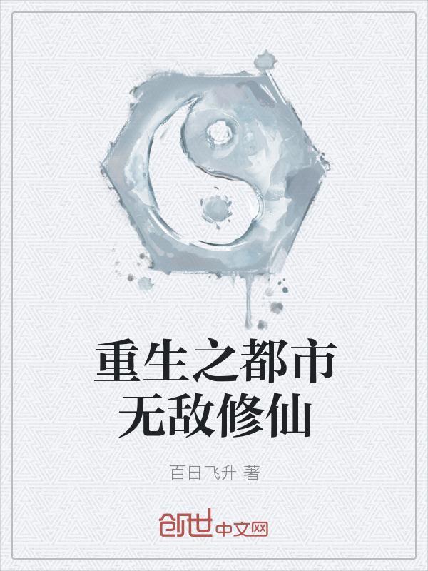 重生之都市无敌修仙清砚txt