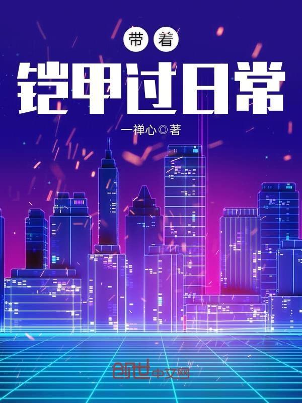 带着铠甲过日常33言情