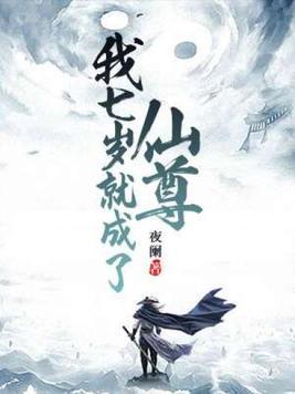 我七岁就成了仙尊txt慕小白