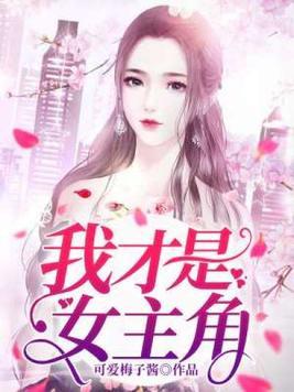 我才是女主角免费