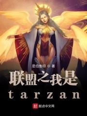 联盟之我是tarzantxt