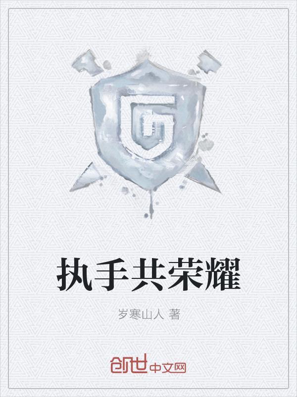 执手共余生全文免费阅读