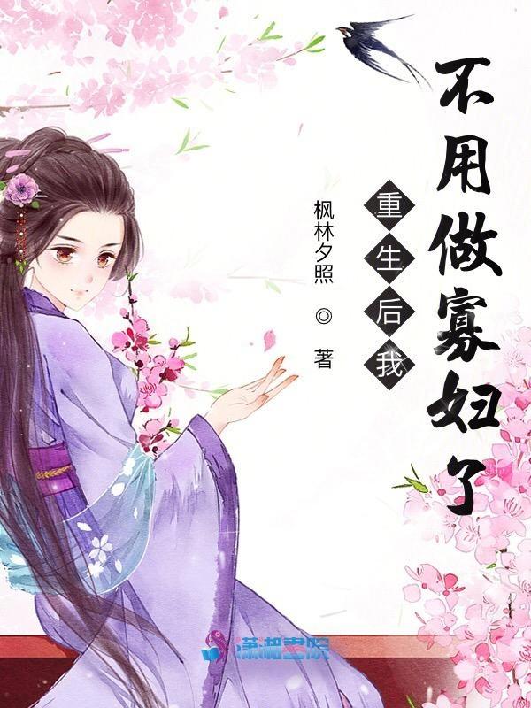 重生后我不用做寡妇了好看吗