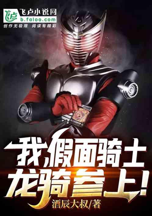 假面骑士龙骑所有骑士