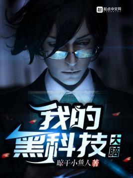 黑科技控制人大脑