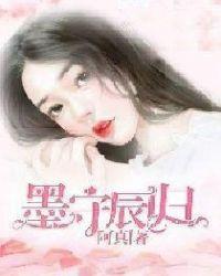 墨守辰归叶紫免费