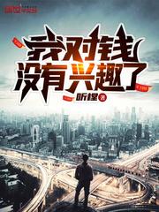 我对钱没有兴趣了苏辰TXT