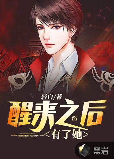 醒了之后有了她