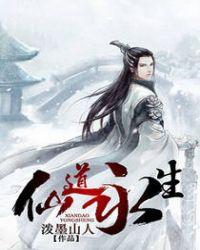 仙道永生txt精校版