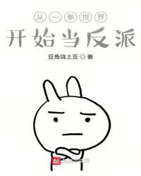 从一拳世界开始当反派笔趣阁