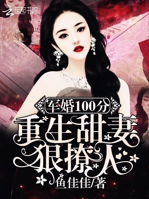 军婚100分重生甜妻狠撩人!txt