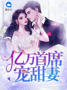 亿万首席的娇宠甜妻免费阅读