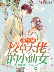 重生成校草大佬的小仙女全文免费阅读无弹窗