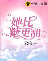 她比糖更甜全文免费阅读