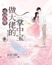 重回九零做大佬的掌中宝无防