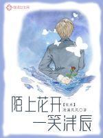 博君一笑陌上花开