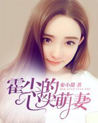 霍少的心尖萌妻 秦小甜免费阅读无弹窗
