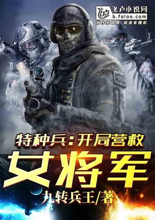 特种兵开局营救女将军最新章节列表