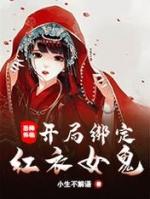 恐怖降临开局绑定红衣女鬼TXT