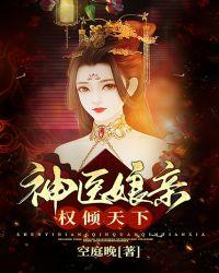 神医娘亲权倾天下 - 空庭晚