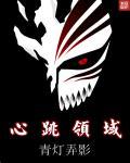 心跳领域游戏