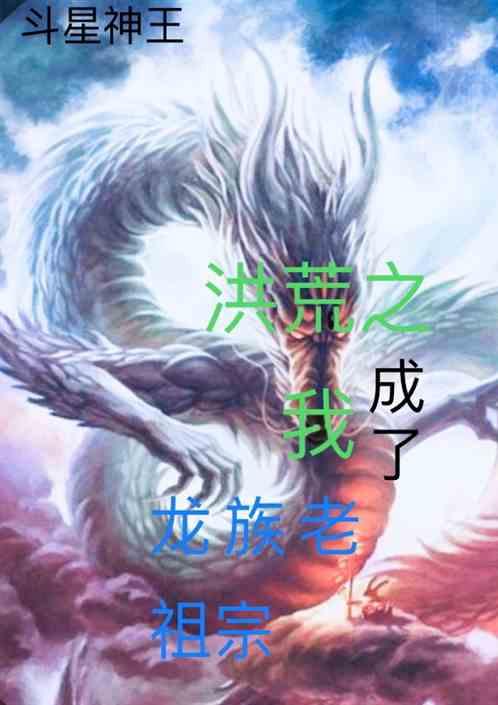 洪荒龙族无敌老祖宗免费阅读