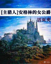 猎人/安格林的女公爵