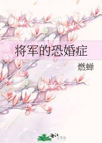 将军的恐婚症燃蝉