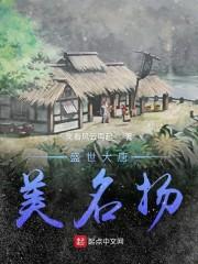 唐朝从当村长开始TXT