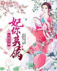 医路穿越妃你莫属全文免费阅读