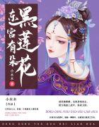 东宫有朵黑莲花圆房