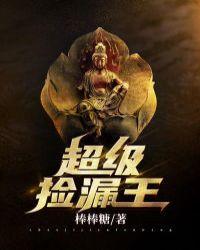 超级捡漏王短剧安利