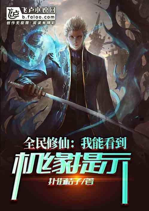 全球修仙我能看到机缘提示