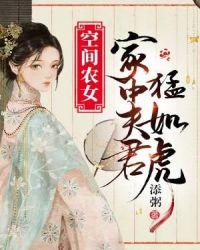 空间农女家中夫君猛如虎正版