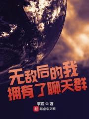 无敌后的我拥有了聊天群tⅹt