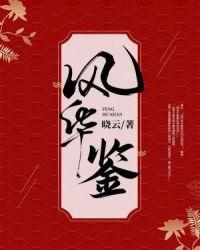 风华鉴温宛萧臣结局