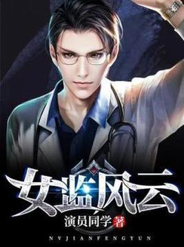 女监风云全文免费阅读苏叶听书