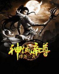 神域帝主百科