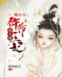 一胎五宝仵作王妃是大佬 免费